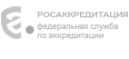 Росаккредитация