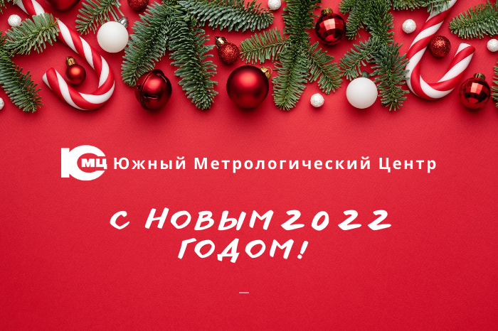 Поздравление с Новым 2022 годом!